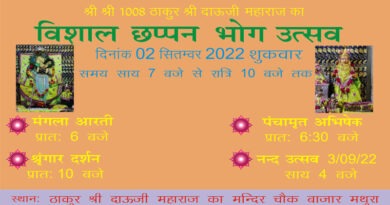 बल्देब छठ पर सजेगा दिव्य फूलबंगला और लगेगा छप्पन भोग |