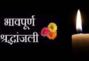एम जी न्यूज़ के क्षेत्रीय प्रबन्धक को मातृ शोक |
