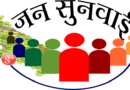 निष्पक्ष अधिकारी से  प्रकरण की जांच कराने की, की  मांग |