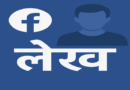 यदि आप भी चलाते हैं फेसबुक तो ये बाते जानना आपके लिए बहुत जरूरी है|