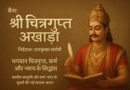विश्व प्रसिद्ध निर्देशक राजकुमार संतोषी बनाएंगे भगवान चित्रगुप्त पर वेब सीरीज़