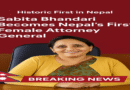 वरिष्ठ अधिवक्ता सबिता भंडारी के रूप में नेपाल को मिली पहली महिला अटॉर्नी जनरल |