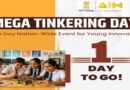 नीति आयोग की ‘मेगा टिंकरिंग डे’पहल ने बनाया एशिया और इंडिया बुक ऑफ रिकॉर्ड्स में स्थान