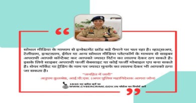 सोशल मीडिया पर बढ़ रहे इन्वेस्टमेंट फ्रॉड से रहें सतर्क – ए.डी.जी जोन आगरा | सोशल मीडिया पर बढ़ रहे इन्वेस्टमेंट फ्रॉड से रहें सतर्क – ए.डी.जी जोन आगरा |