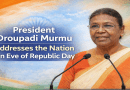 77वें गणतंत्र दिवस की पूर्व संध्या पर राष्ट्रपति द्रौपदी मुर्मू आज करेंगी राष्ट्र को संबोधित