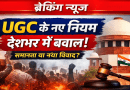 UGC के नए नियमों पर देशभर में बवाल, शिक्षा जगत में मचा घमासान