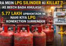 आगरा में LPG सिलेंडर की किल्लत के बीच बड़ा खुलासा, 5.77 लाख उपभोक्ताओं ने नहीं किया कनेक्शन सरेंडर