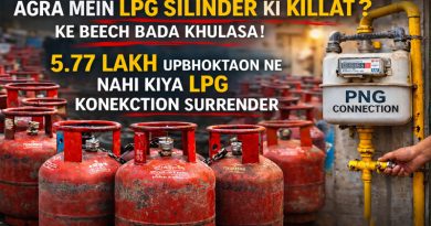 आगरा में LPG सिलेंडर की किल्लत के बीच बड़ा खुलासा, 5.77 लाख उपभोक्ताओं ने नहीं किया कनेक्शन सरेंडर आगरा में LPG सिलेंडर की किल्लत के बीच बड़ा खुलासा, 5.77 लाख उपभोक्ताओं ने नहीं किया कनेक्शन सरेंडर