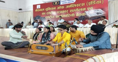 ललित कला संस्थान के छात्र-छात्राओं की सुरमयी प्रस्तुति से गूंजा राष्ट्रीय पत्रकार सम्मेलन का मंच |