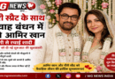 गौरी स्प्रैट के साथ विवाह बंधन में बंधे आमिर खान, सादगी से रचाई शादी; प्रशंसकों को दी नई शुरुआत की खुशखबरी