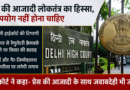 दिल्ली हाईकोर्ट की टिप्पणी: प्रेस की आजादी लोकतंत्र की ताकत, लेकिन जवाबदेही भी उतनी ही जरूरी