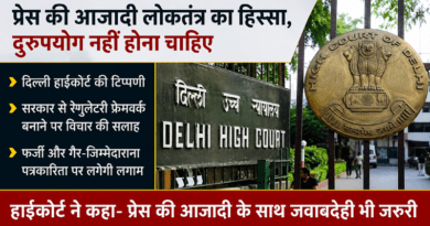 दिल्ली हाईकोर्ट की टिप्पणी: प्रेस की आजादी लोकतंत्र की ताकत, लेकिन जवाबदेही भी उतनी ही जरूरी दिल्ली हाईकोर्ट की टिप्पणी: प्रेस की आजादी लोकतंत्र की ताकत, लेकिन जवाबदेही भी उतनी ही जरूरी