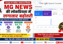 Google Search Console ने दी बड़ी उपलब्धि की पुष्टि: 28 दिनों में 25 हजार से अधिक क्लिक, MG NEWS की बढ़ती लोकप्रियता का प्रमाण