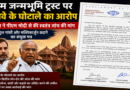 राम जन्मभूमि ट्रस्ट पर भ्रष्टाचार के आरोप: विपक्ष ने प्रधानमंत्री को लिखा संयुक्त पत्र, स्वतंत्र जांच की मांग