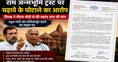 राम जन्मभूमि ट्रस्ट पर भ्रष्टाचार के आरोप: विपक्ष ने प्रधानमंत्री को लिखा संयुक्त पत्र, स्वतंत्र जांच की मांग राम जन्मभूमि ट्रस्ट पर भ्रष्टाचार के आरोप: विपक्ष ने प्रधानमंत्री को लिखा संयुक्त पत्र, स्वतंत्र जांच की मांग