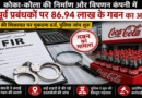 कोका-कोला की निर्माण और विपणन से जुड़ी कंपनी के दो पूर्व प्रबंधकों पर ₹86.94 लाख के कथित गबन का आरोप, कंपनी की शिकायत पर एफआईआर दर्ज |