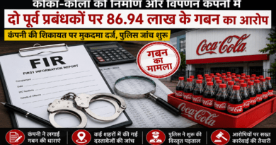 कोका-कोला की निर्माण और विपणन से जुड़ी कंपनी के दो पूर्व प्रबंधकों पर ₹86.94 लाख के कथित गबन का आरोप, कंपनी की शिकायत पर एफआईआर दर्ज |