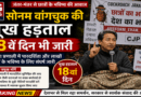 सोनम वांगचुक की भूख हड़ताल  जारी, जंतर-मंतर पर छात्रों के भविष्य को लेकर संघर्ष तेज