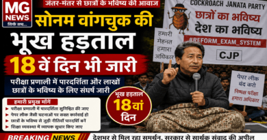 सोनम वांगचुक की भूख हड़ताल  जारी, जंतर-मंतर पर छात्रों के भविष्य को लेकर संघर्ष तेज