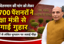 7वें वेतनमान की मांग: जल निगम पेंशनरों ने रक्षा मंत्री राजनाथ सिंह से लगाई गुहार
