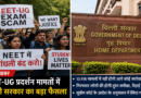 NEET-UG प्रदर्शन मामले में दिल्ली सरकार का बड़ा फैसला, 13 FIR मामलों में प्रदर्शनकारियों को राहत